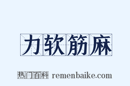 力软筋麻是什么意思的图片